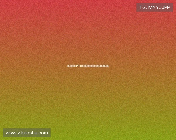 高清免费观看PPT在线直播课程全程无广告即时互动学习体验